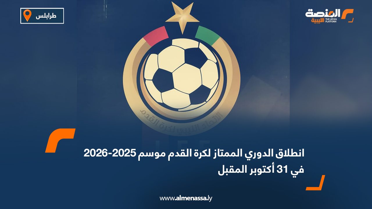 انطلاق الدوري الممتاز لكرة القدم موسم 2025-2026 في 31 أكتوبر المقبل