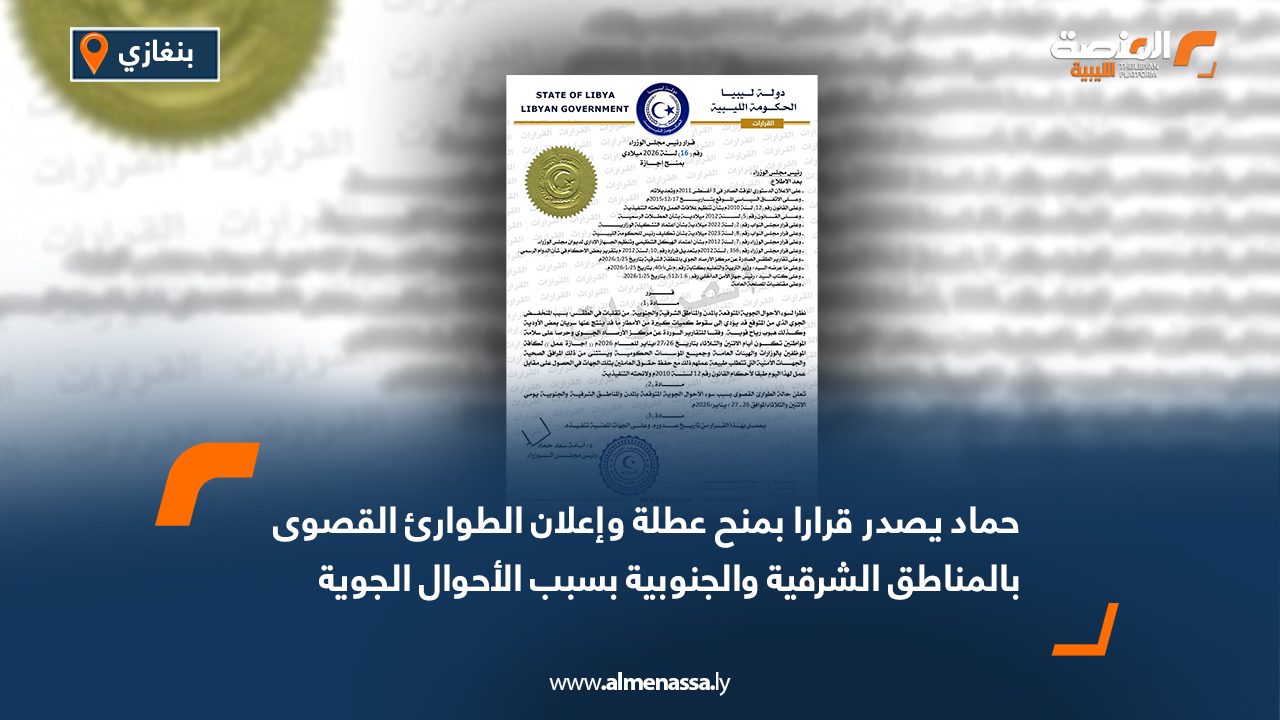 حماد يصدر قرارا بمنح عطلة وإعلان الطوارئ القصوى بالمناطق الشرقية والجنوبية بسبب الأحوال الجوية