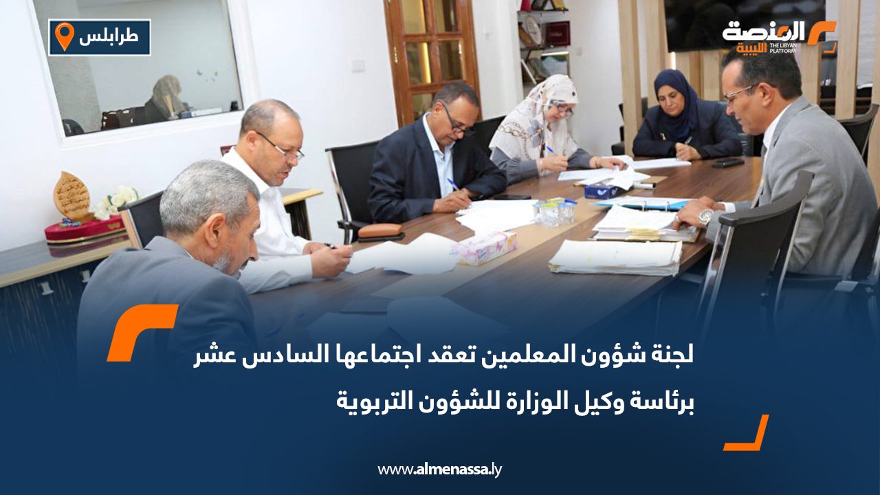 لجنة شؤون المعلمين تعقد اجتماعها السادس عشر برئاسة وكيل الوزارة للشؤون التربوية