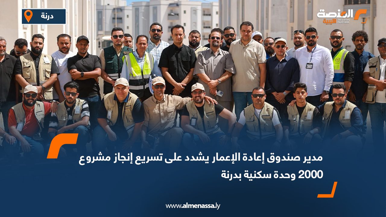 مدير صندوق إعادة الإعمار يشدد على تسريع إنجاز مشروع 2000 وحدة سكنية بدرنة