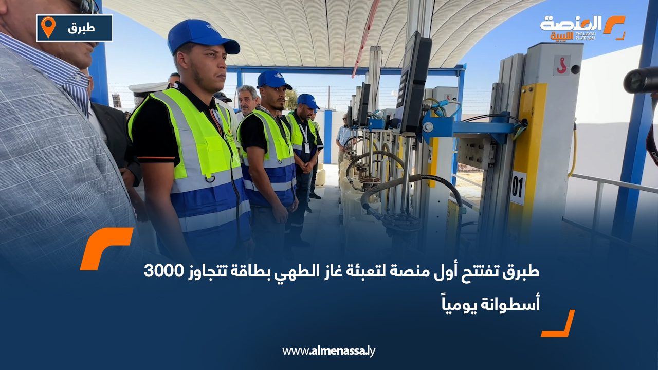 طبرق تفتتح أول منصة لتعبئة غاز الطهي بطاقة تتجاوز 3000 أسطوانة يومياً