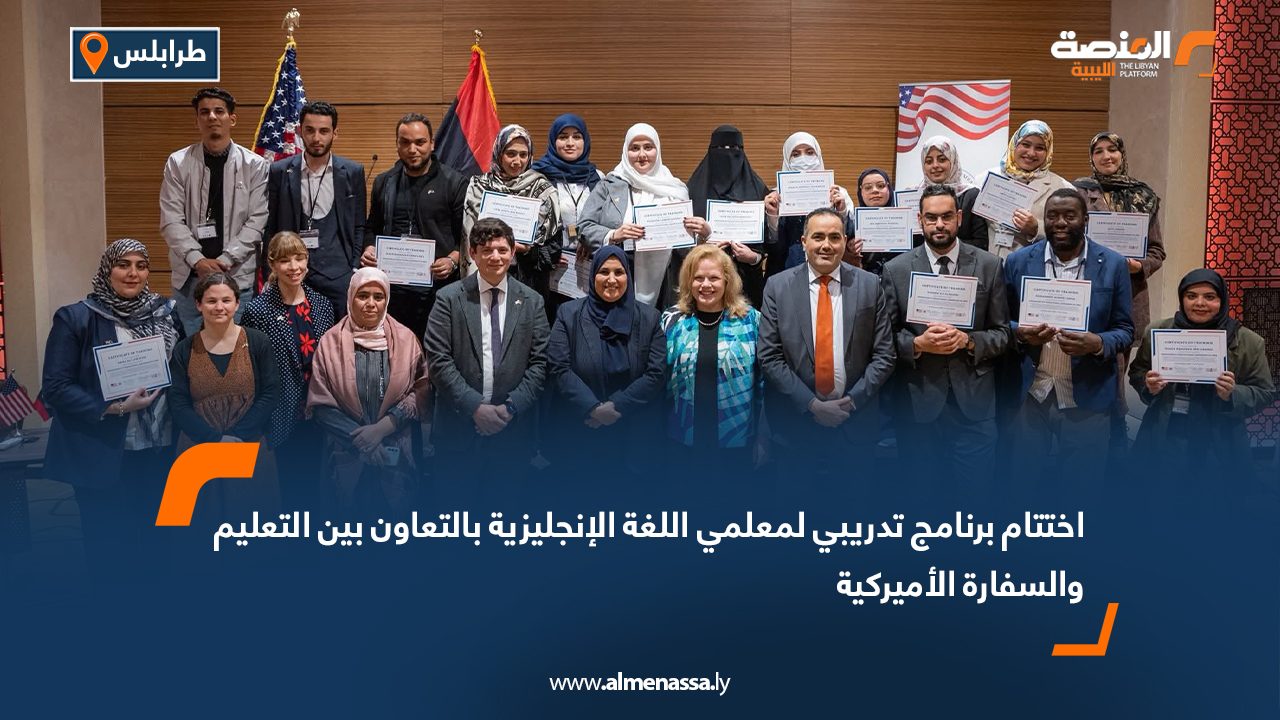 اختتام برنامج تدريبي لمعلمي اللغة الإنجليزية بالتعاون بين التعليم والسفارة الأميركية