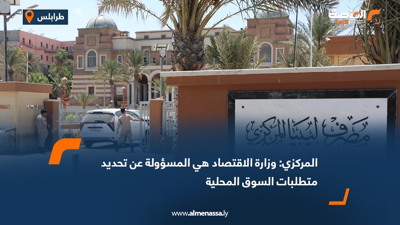 المركزي: وزارة الاقتصاد هي المسؤولة عن تحديد متطلبات السوق المحلية