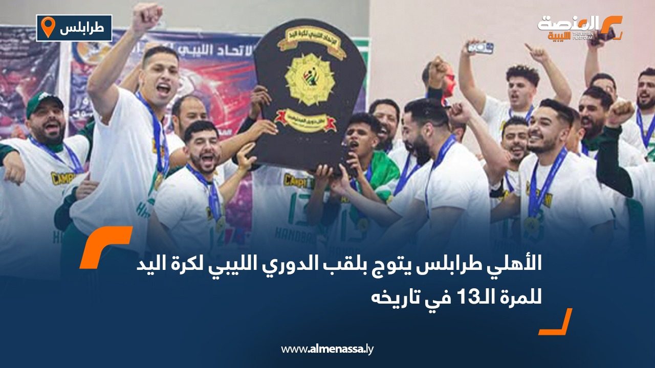الأهلي طرابلس يتوج بلقب الدوري الليبي لكرة اليد للمرة الـ13 في تاريخه