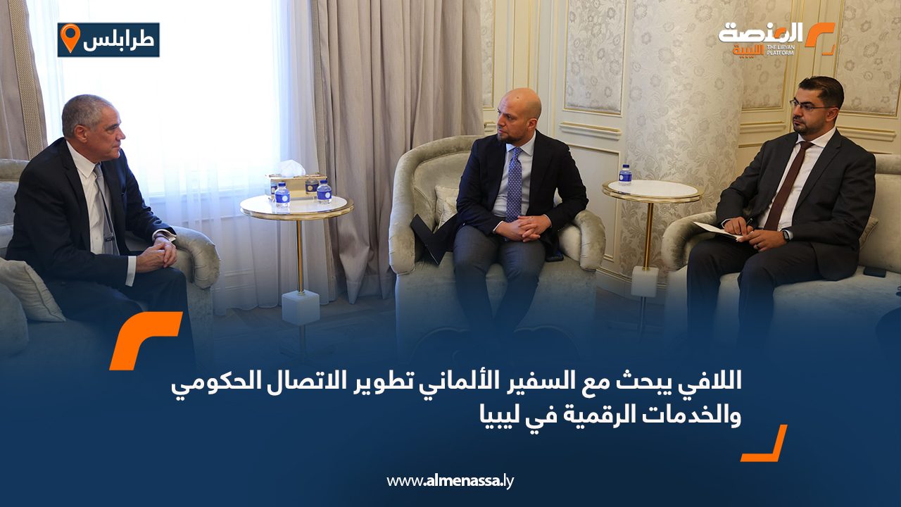 اللافي يبحث مع السفير الألماني تطوير الاتصال الحكومي والخدمات الرقمية في ليبيا