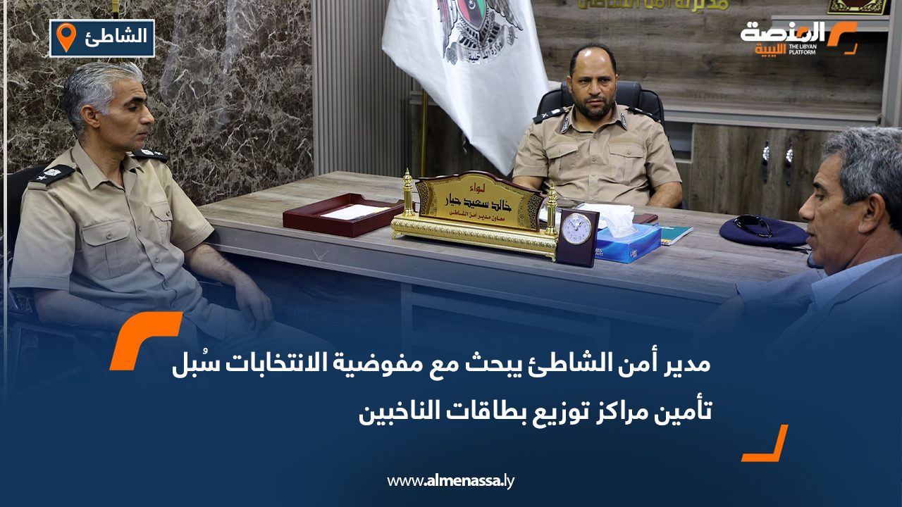 مدير أمن الشاطئ يبحث مع مفوضية الانتخابات سُبل تأمين مراكز توزيع بطاقات الناخبين