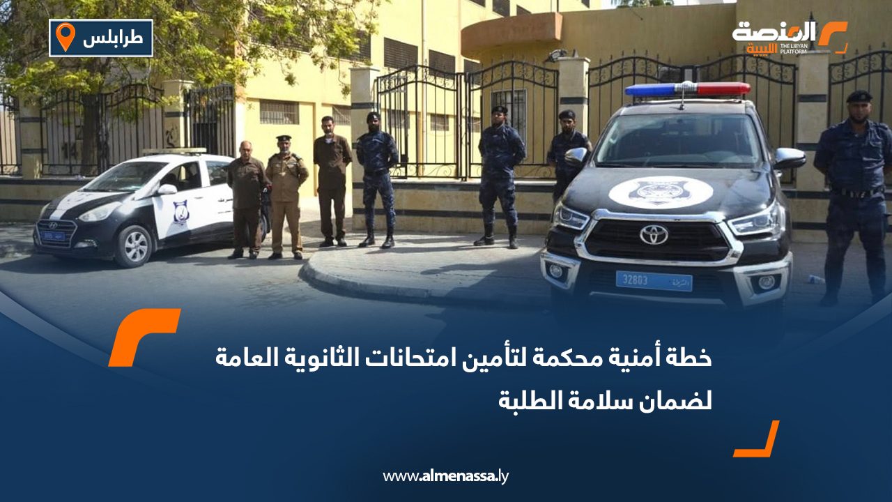 خطة أمنية محكمة لتأمين امتحانات الثانوية العامة لضمان سلامة الطلبة