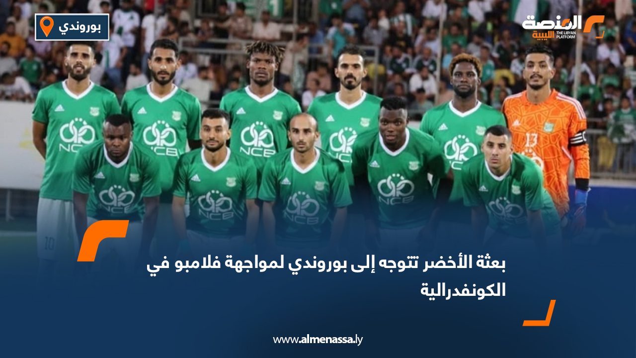 بعثة الأخضر تتوجه إلى بوروندي لمواجهة فلامبو في الكونفدرالية