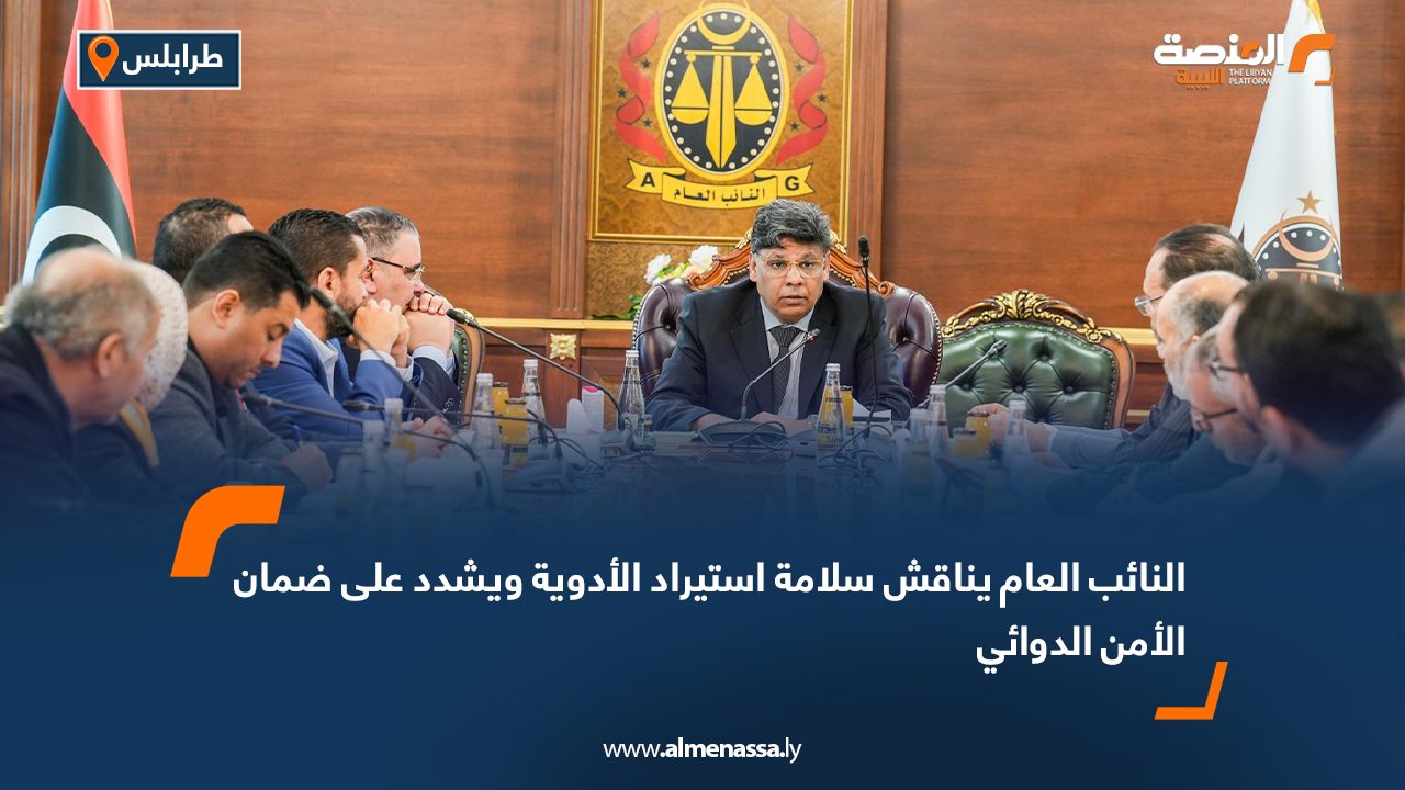 النائب العام يناقش سلامة استيراد الأدوية ويشدد على ضمان الأمن الدوائي