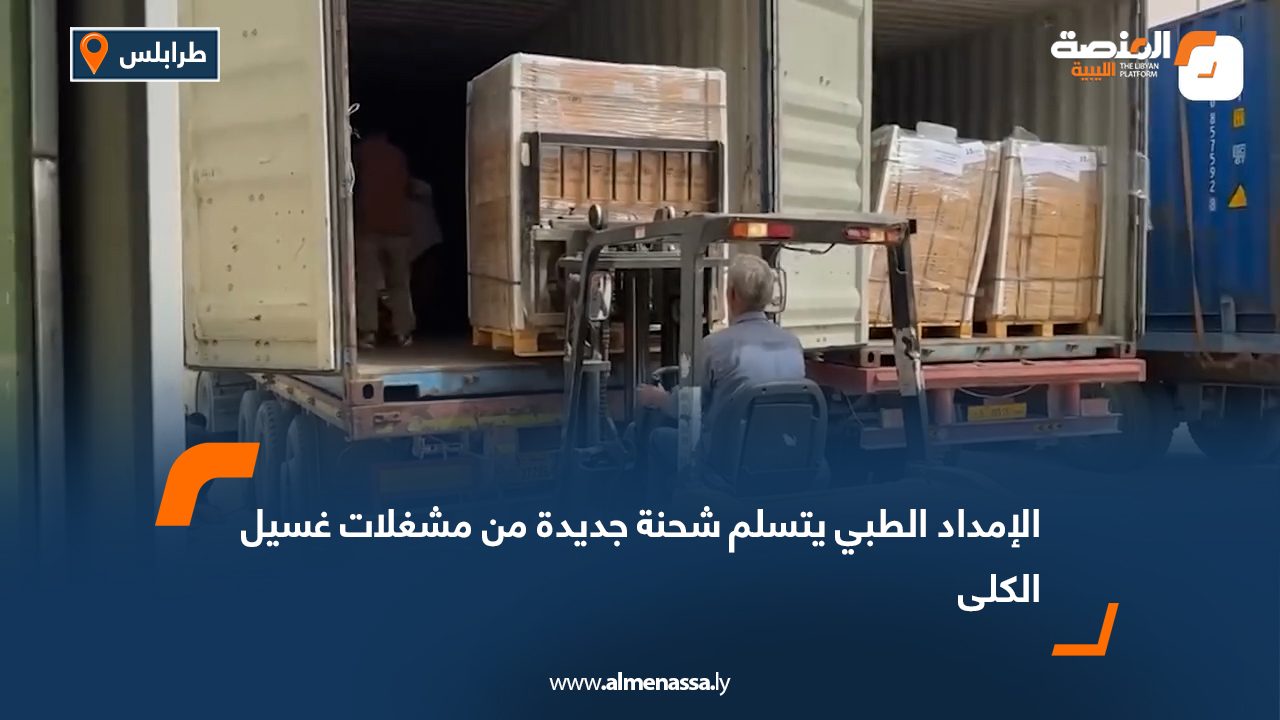 الإمداد الطبي يتسلم شحنة جديدة من مشغلات غسيل الكلى