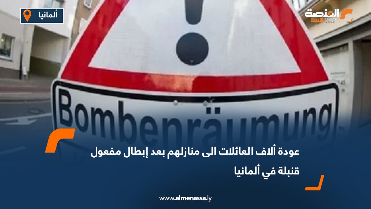 عودة ألاف العائلات الى منازلهم بعد إبطال مفعول قنبلة في ألمانيا