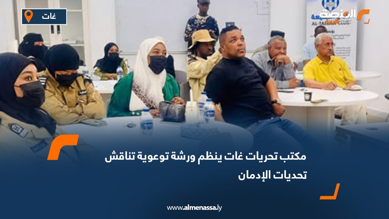 ورشة توعوية في غات تناقش تحديات الإدمان