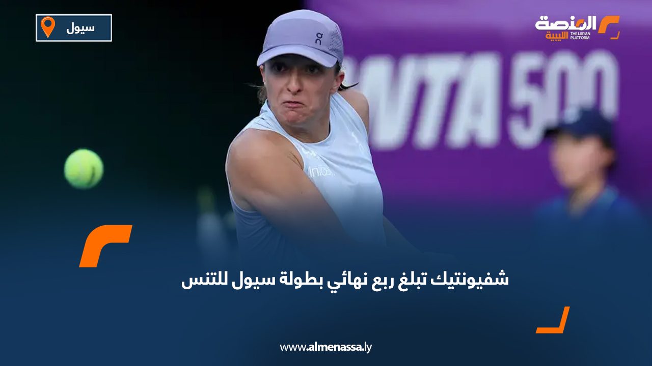 شفيونتيك تبلغ ربع نهائي بطولة سيول للتنس