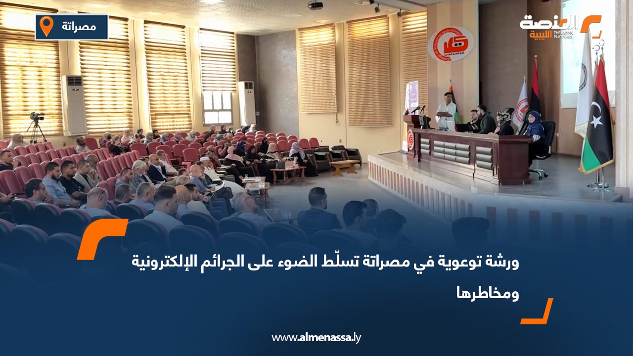 ورشة توعوية في مصراتة تسلّط الضوء على الجرائم الإلكترونية ومخاطرها