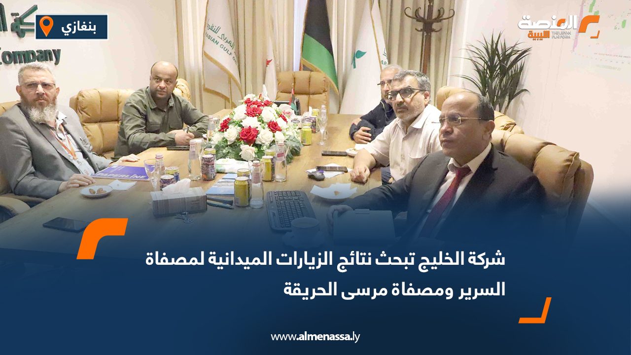 شركة الخليج تبحث نتائج الزيارات الميدانية لمصفاة السرير ومصفاة مرسى الحريقة