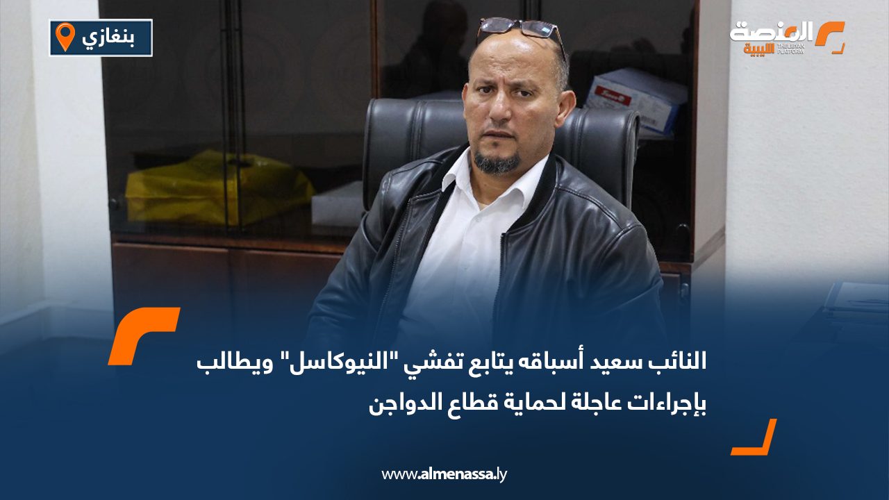 النائب سعيد أسباقه يتابع تفشي "النيوكاسل" ويطالب بإجراءات عاجلة لحماية قطاع الدواجن