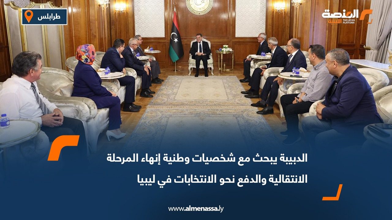 الدبيبة يبحث مع شخصيات وطنية إنهاء المرحلة الانتقالية والدفع نحو الانتخابات في ليبيا