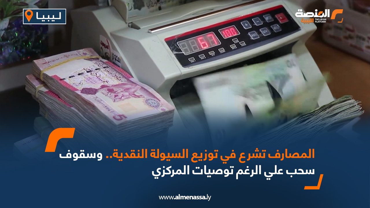 المصارف تشرع في توزيع السيولة النقدية ،،  وسقوف سحب رغم توصيات المركزي