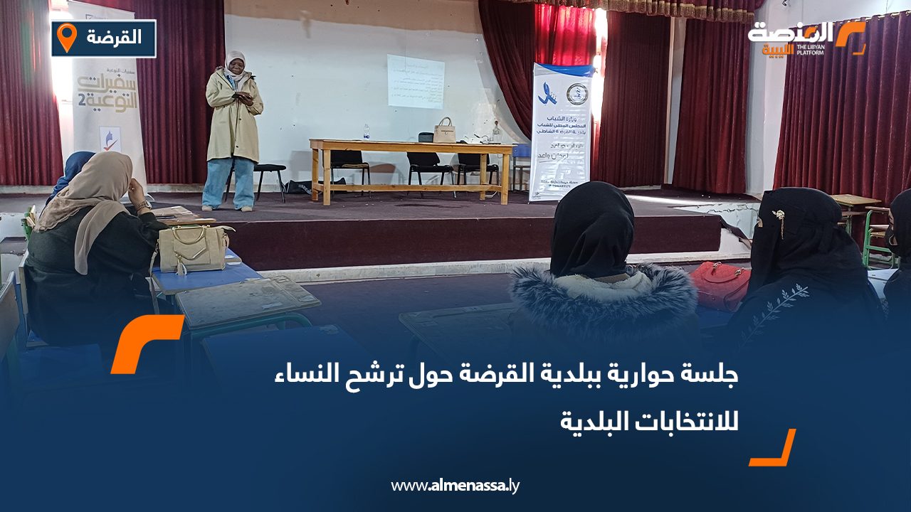 جلسة حوارية ببلدية القرضة حول ترشح النساء للانتخابات البلدية