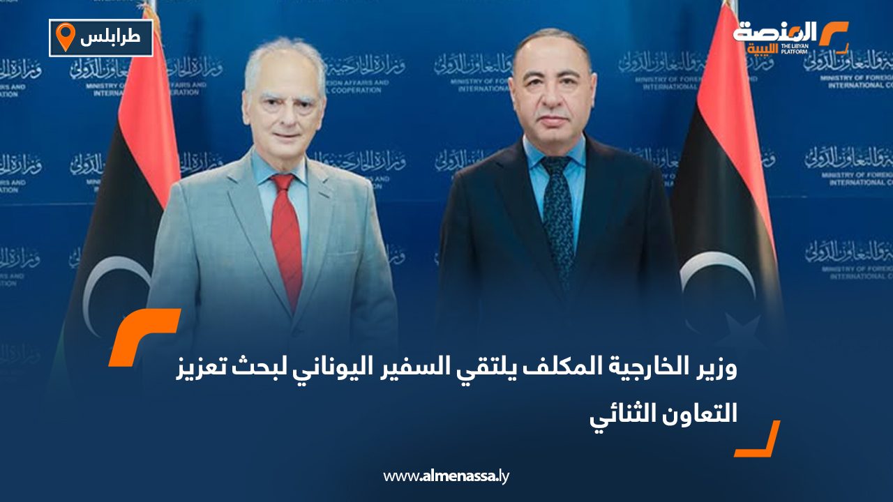 وزير الخارجية المكلف يلتقي السفير اليوناني لبحث تعزيز التعاون الثنائي