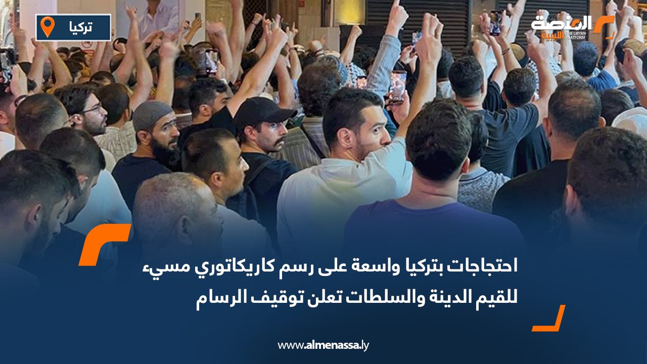 تركيا.. احتجاجات واسعة على رسم كاريكاتوري مسيئ للقيم الدينة والسلطات تعلن توقيف الرسام