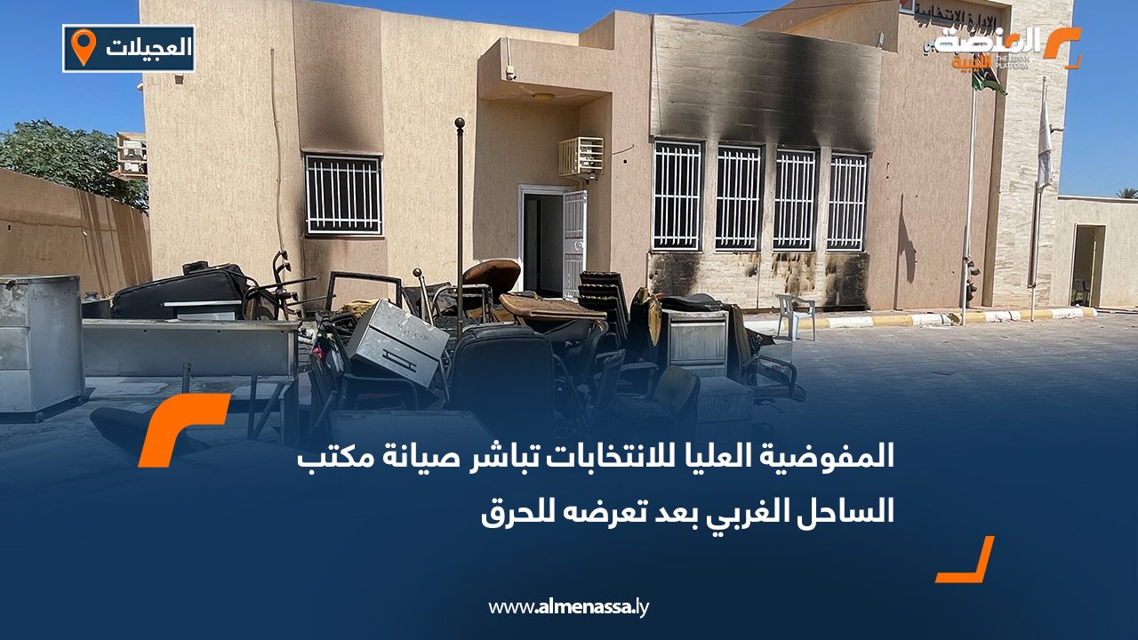 المفوضية العليا للانتخابات تباشر صيانة مكتب الساحل الغربي بعد تعرضه للحرق