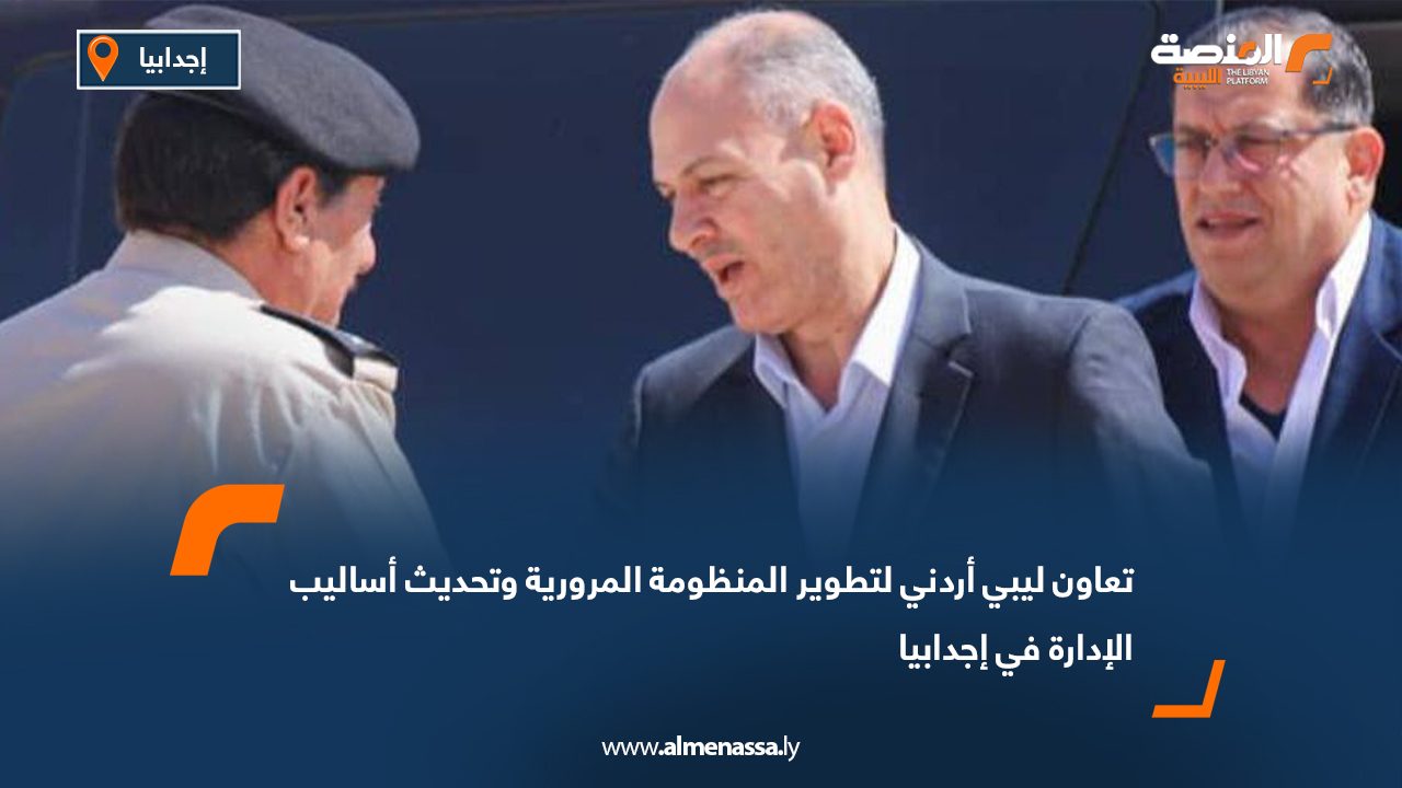 تعاون ليبي أردني لتطوير المنظومة المرورية وتحديث أساليب الإدارة في إجدابيا