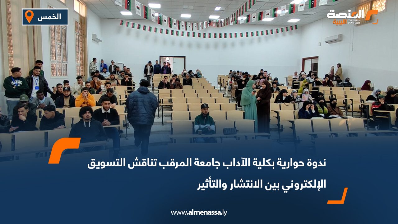 ندوة حوارية بكلية الآداب جامعة المرقب تناقش التسويق الإلكتروني بين الانتشار والتأثير