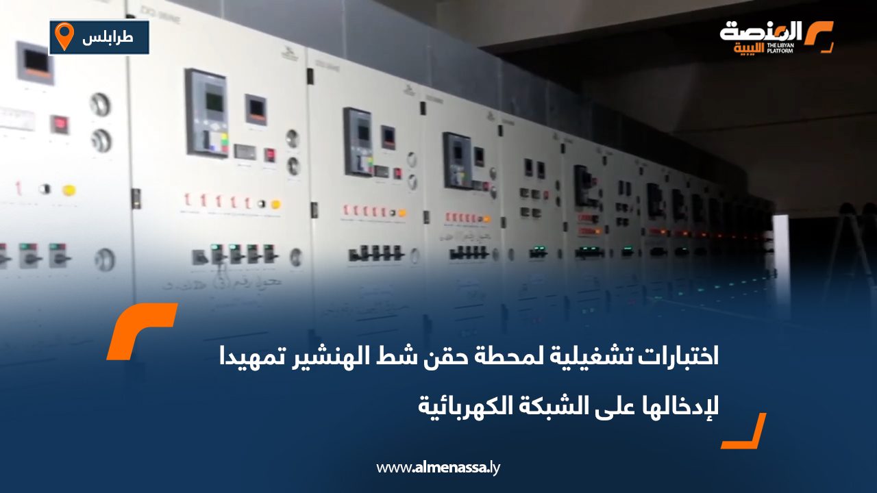 اختبارات تشغيلية لمحطة حقن شط الهنشير تمهيدا لإدخالها على الشبكة الكهربائية