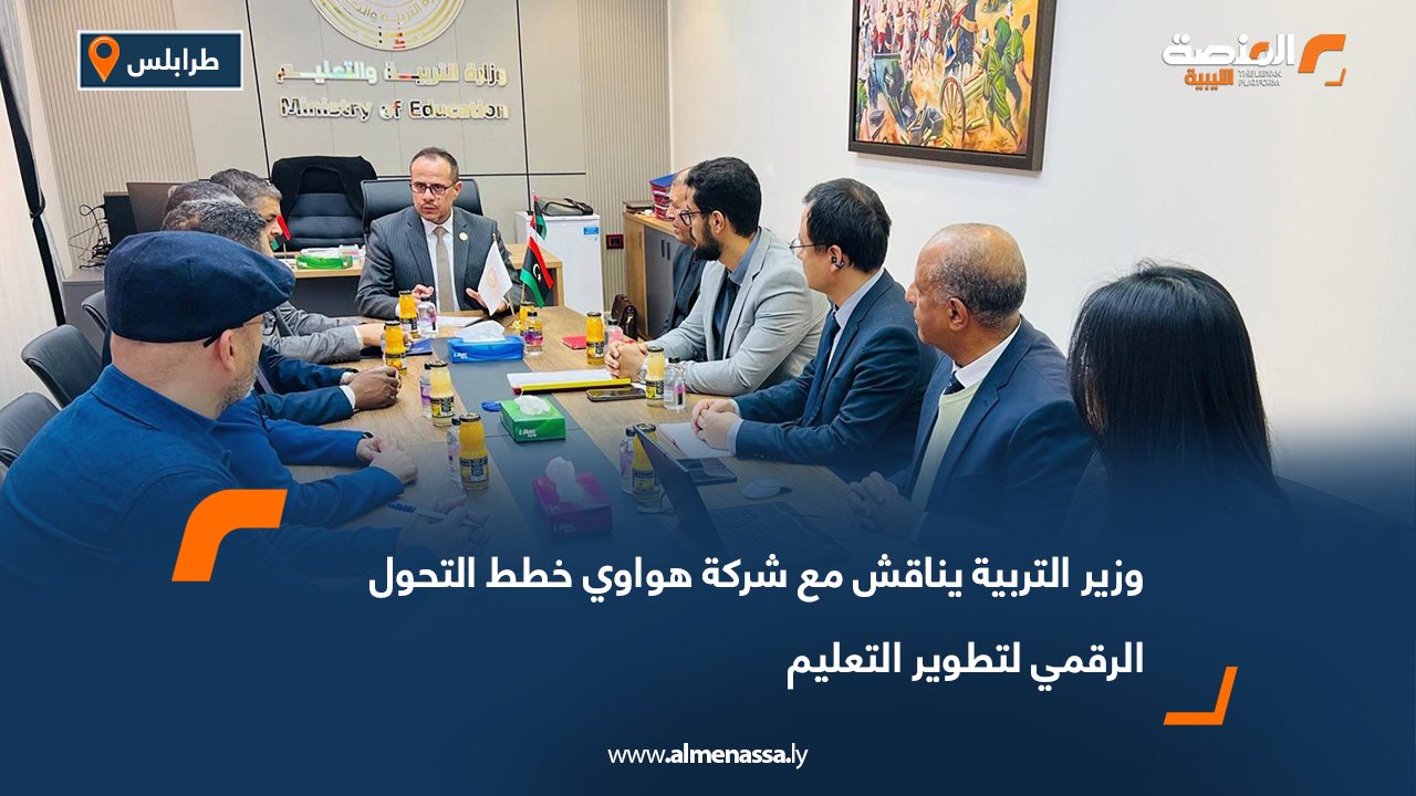 وزير التربية يناقش مع شركة هواوي خطط التحول الرقمي لتطوير التعليم