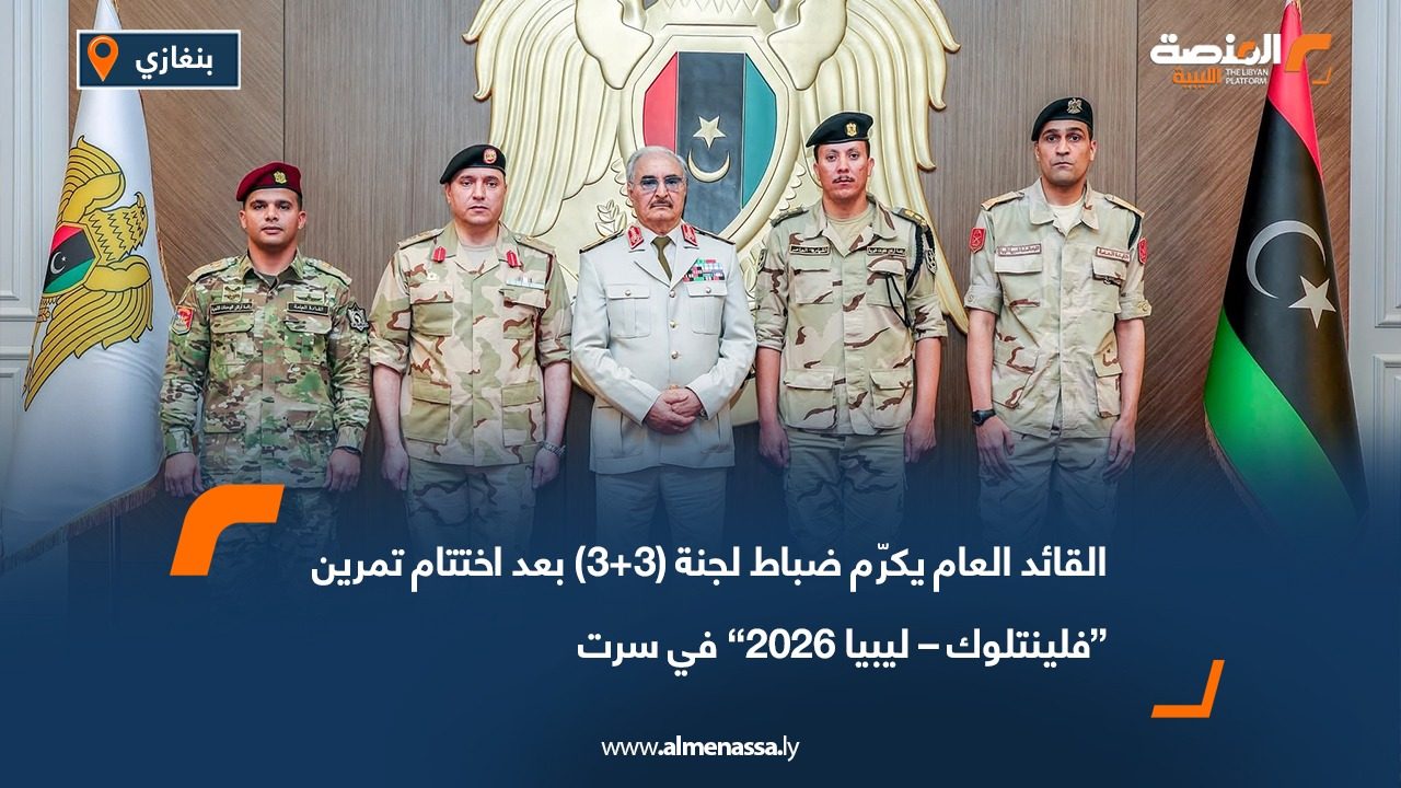 القائد العام يكرّم ضباط لجنة (3+3) بعد اختتام تمرين “فلينتلوك – ليبيا 2026” في سرت
