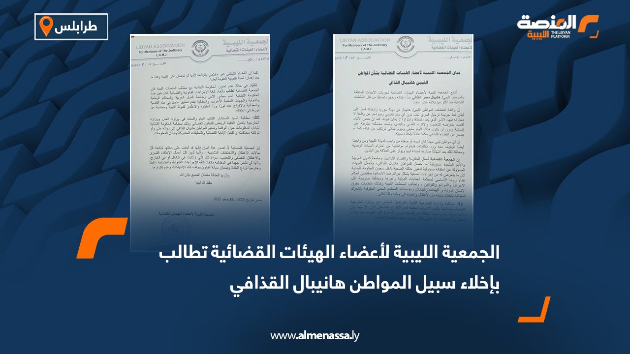 الجمعية الليبية لأعضاء الهيئات القضائية تطالب بإخلاء سبيل المواطن هانيبال القذافي