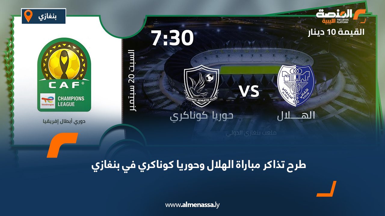 طرح تذاكر مباراة الهلال وحوريا كوناكري في بنغازي