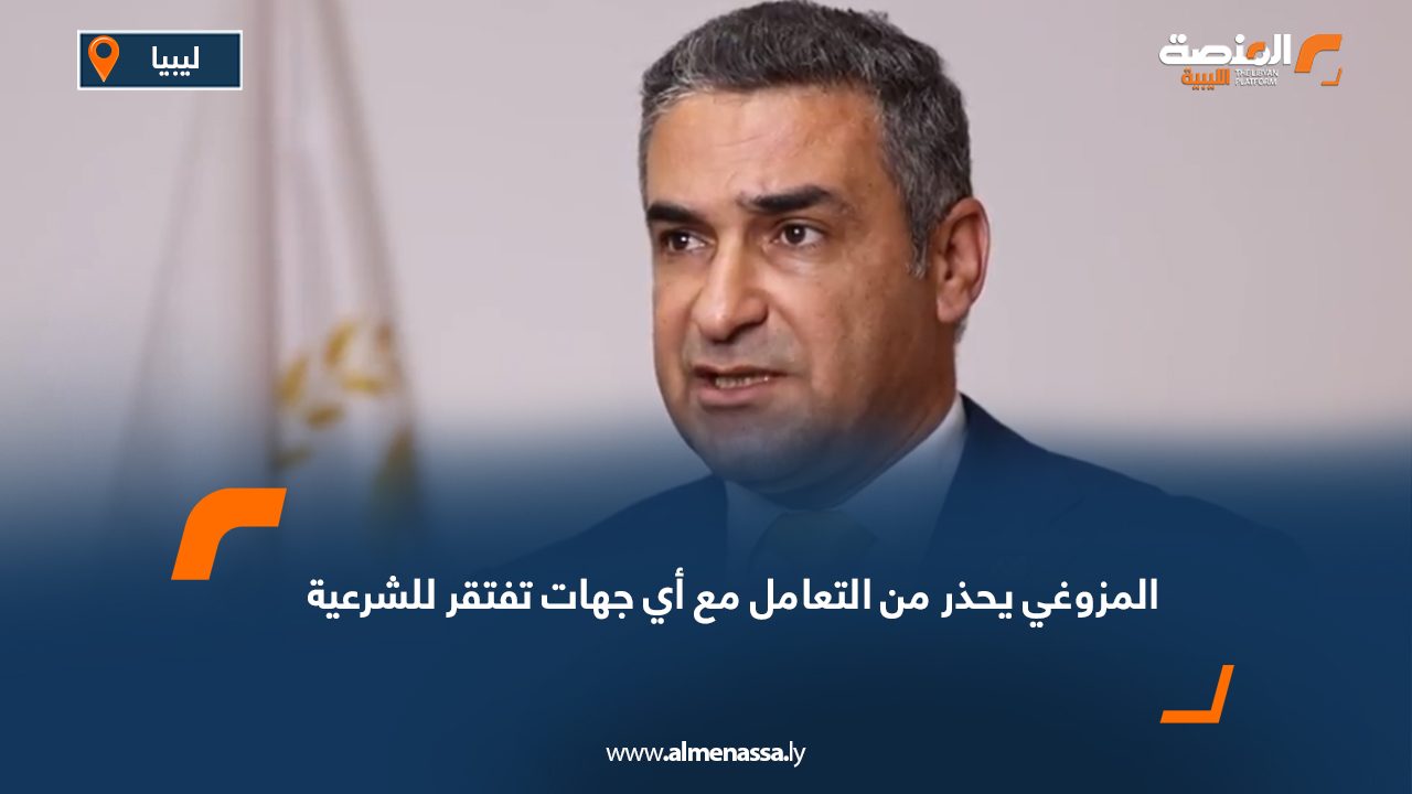 المزوغي يحذر من التعامل مع أي جهات تفتقر للشرعية