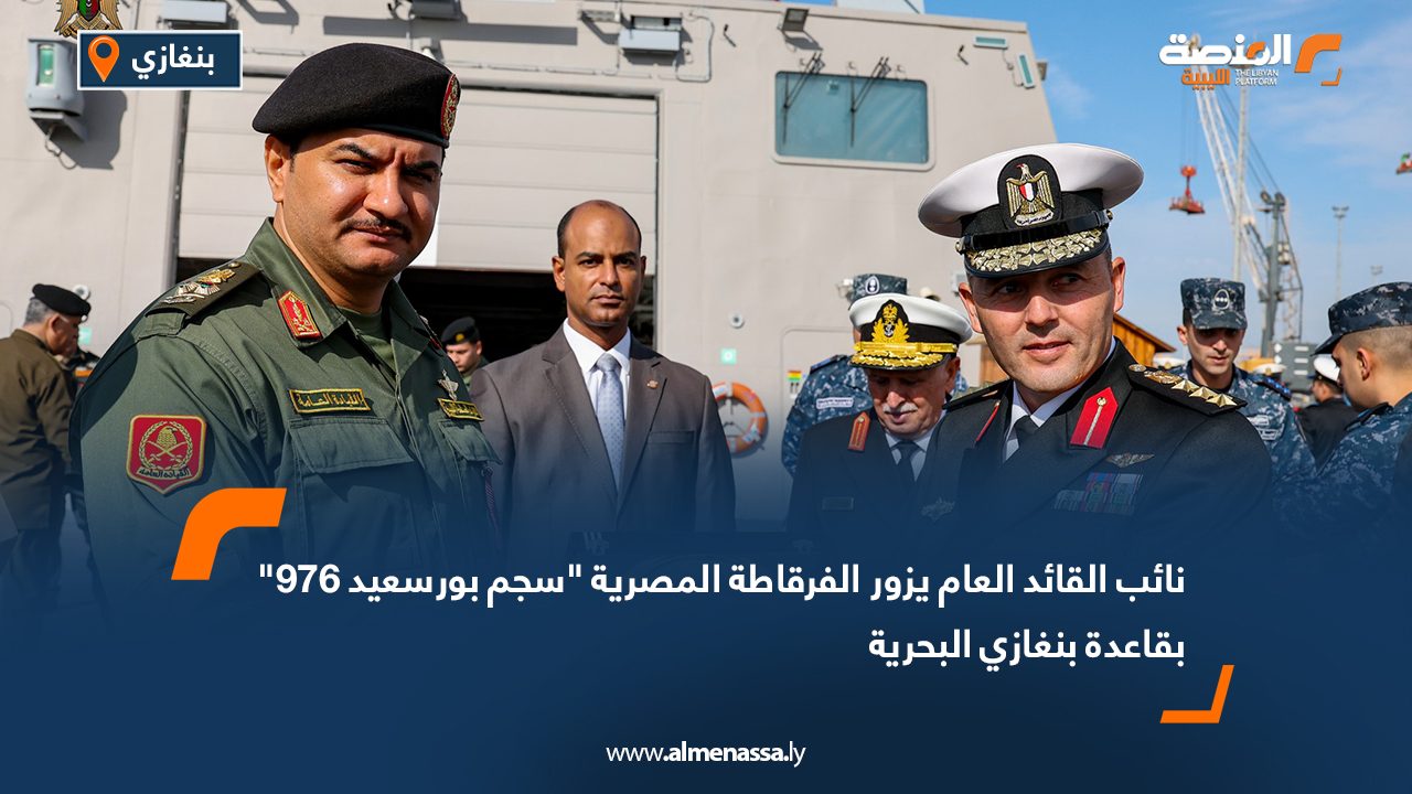 نائب القائد العام يزور الفرقاطة المصرية "سجم بورسعيد 976" بقاعدة بنغازي البحرية