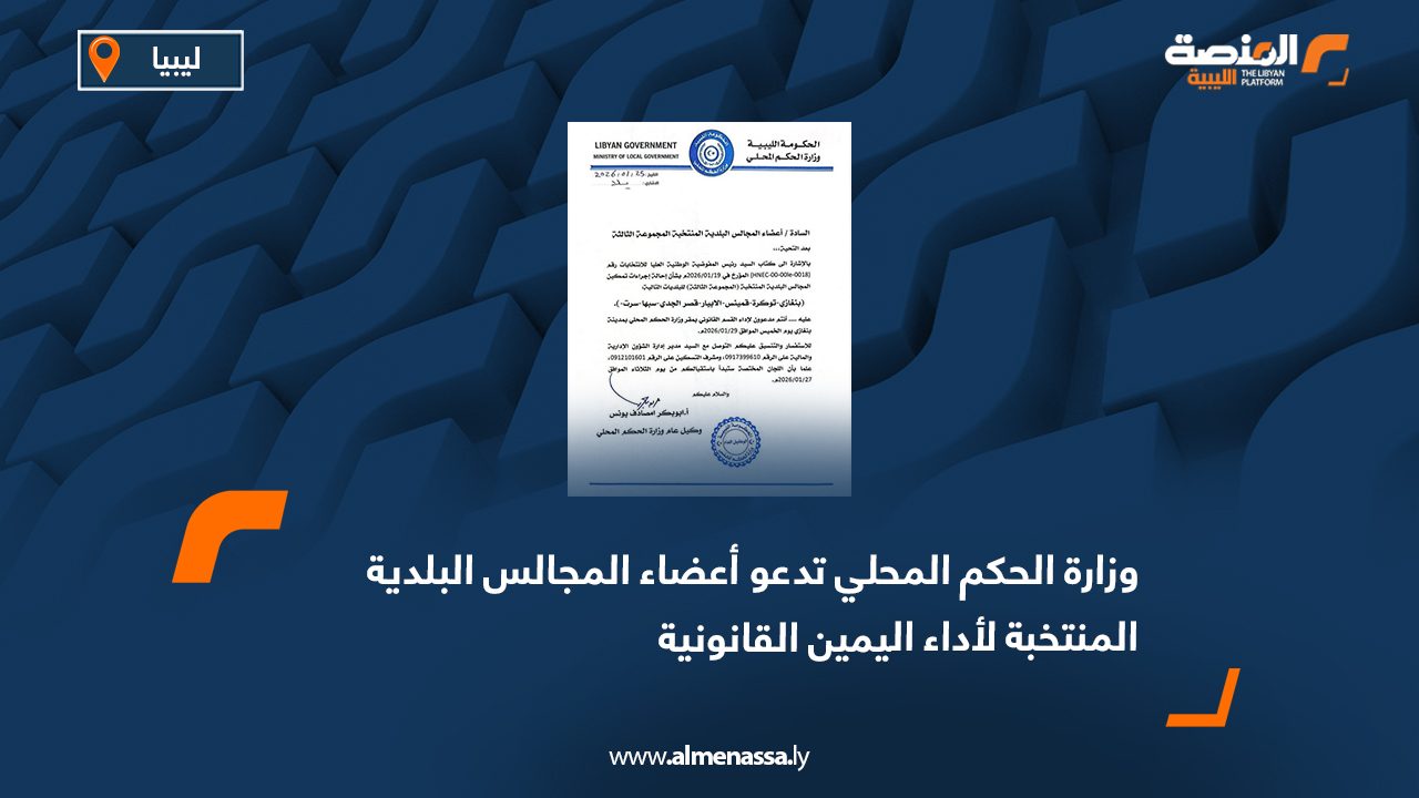 وزارة الحكم المحلي تدعو أعضاء المجالس البلدية المنتخبة لأداء اليمين القانونية