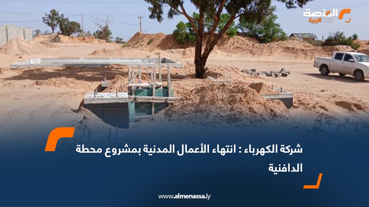 شركة الكهرباء: انتهاء الأعمال المدنية بمشروع محطة الدافنية