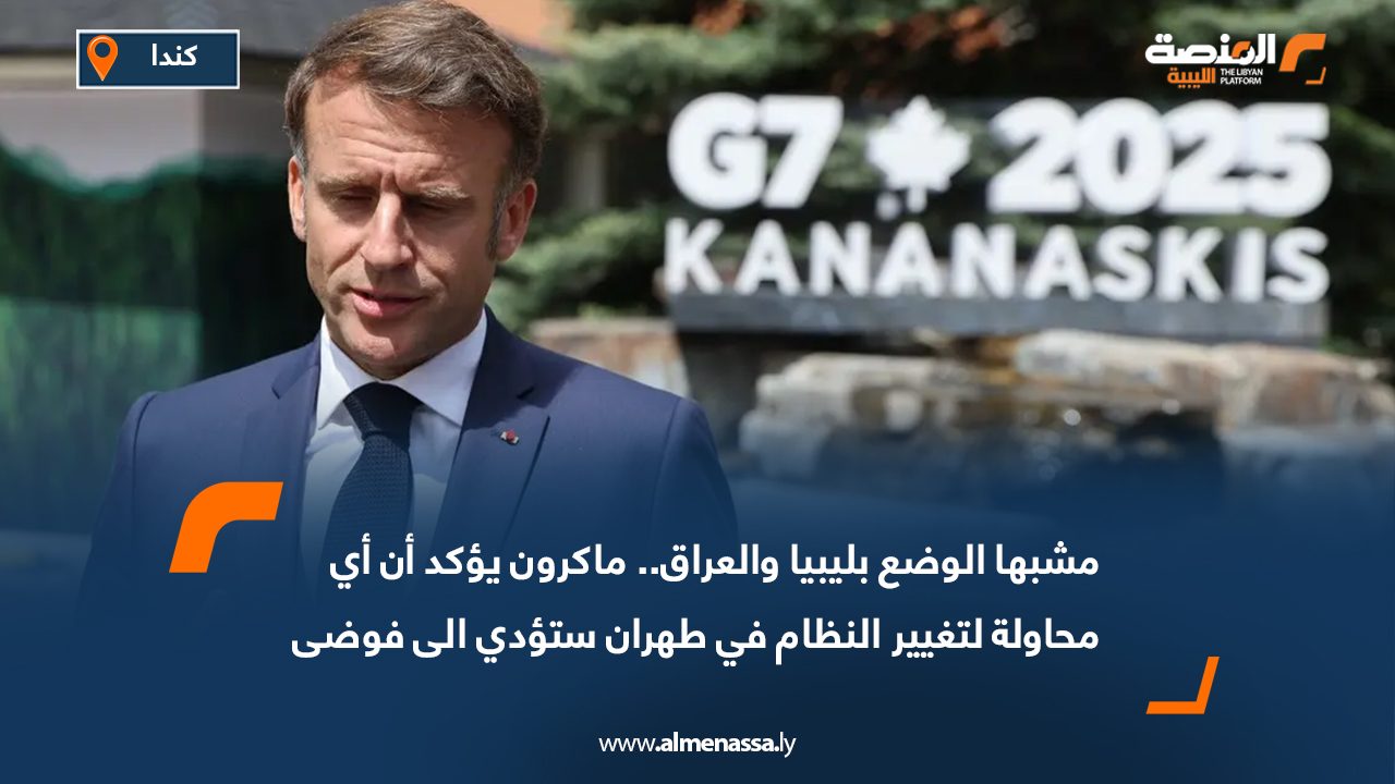 مشبها الوضع بليبيا والعراق.. ماكرون يؤكد أن أي محاولة لتغيير النظام في طهران ستؤدي الى فوضى