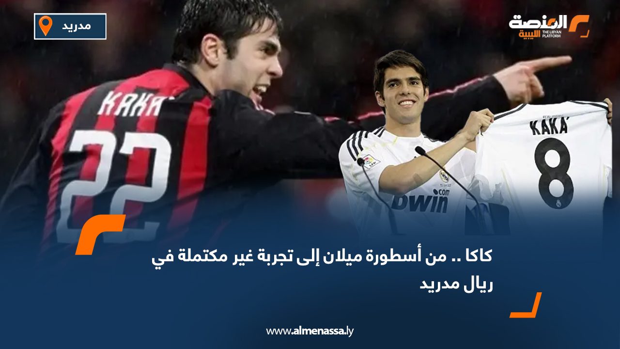 كاكا.. من أسطورة ميلان إلى تجربة غير مكتملة في ريال مدريد
