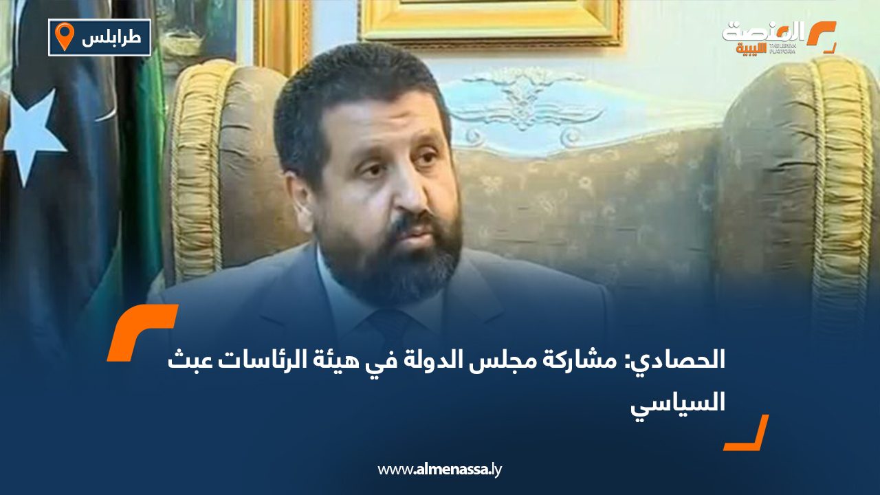 الحصادي: مشاركة مجلس الدولة في هيئة الرئاسات عبث السياسي