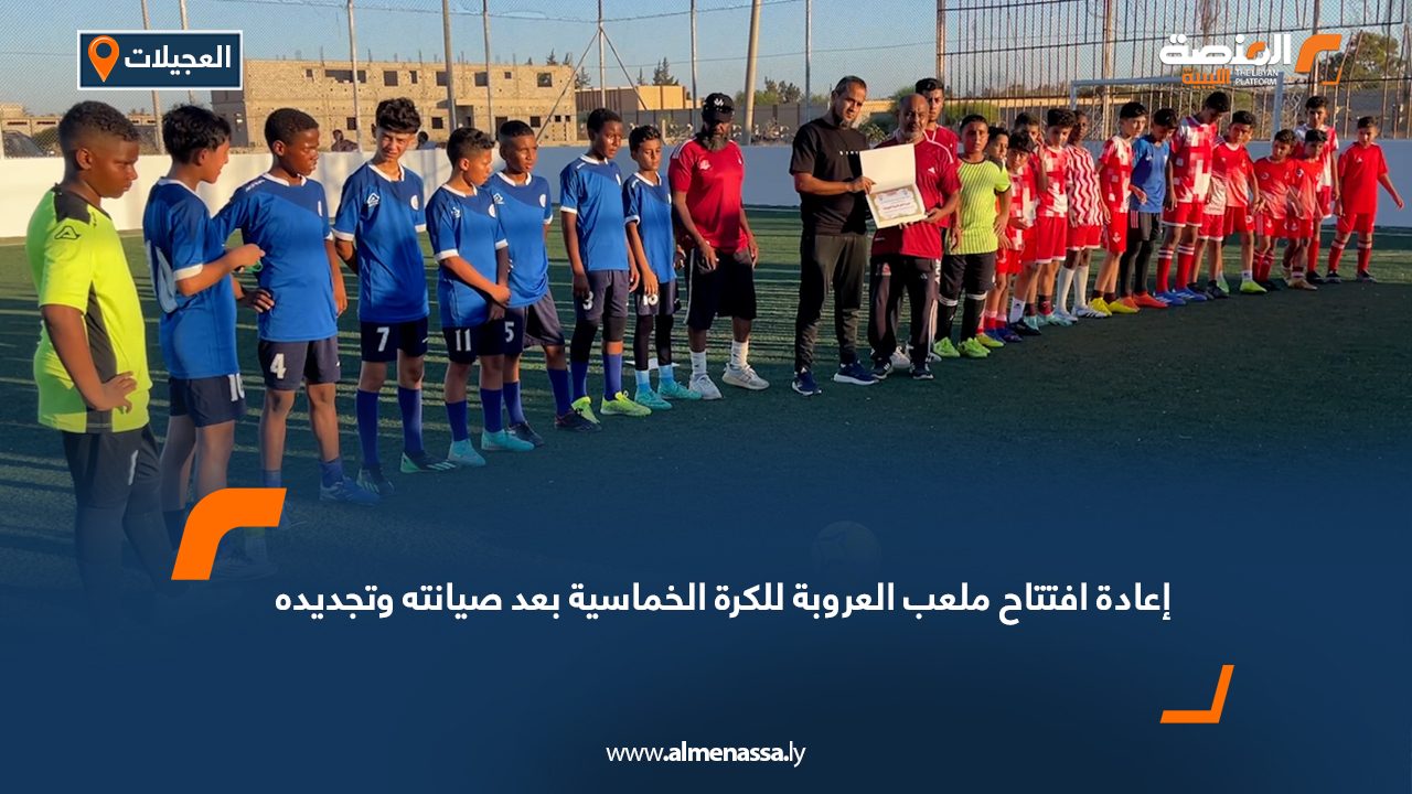 إعادة افتتاح ملعب العروبة للكرة الخماسية بعد صيانته وتجديده