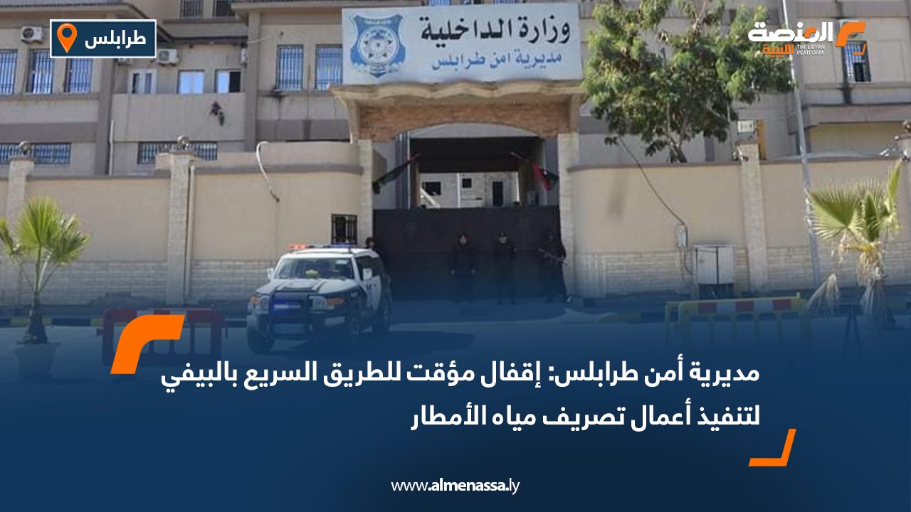 مديرية أمن طرابلس: إقفال مؤقت للطريق السريع بالبيفي لتنفيذ أعمال تصريف مياه الأمطار