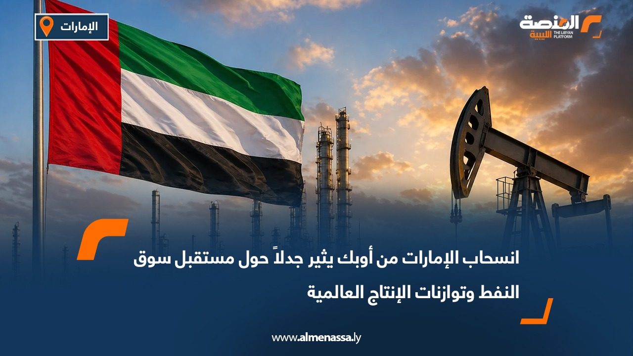 انسحاب الإمارات من أوبك يثير جدلاً حول مستقبل سوق النفط وتوازنات الإنتاج العالمية