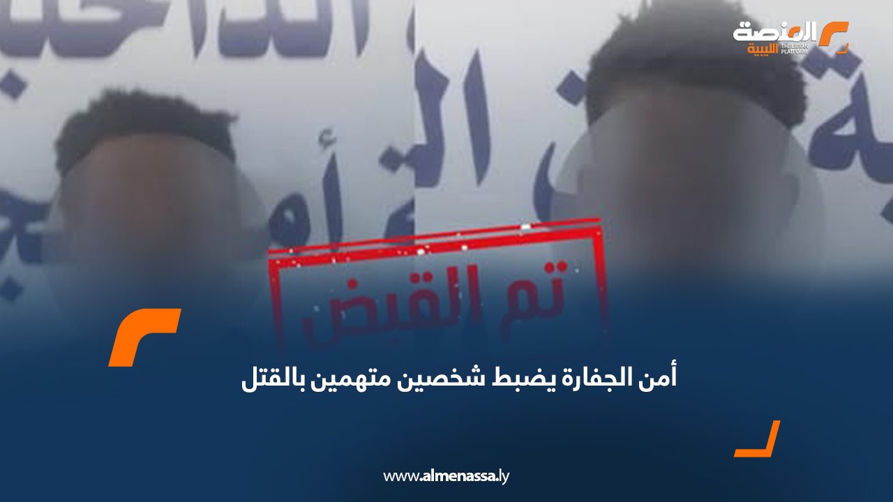 أمن الجفارة يضبط شخصين متهمين بالقتل