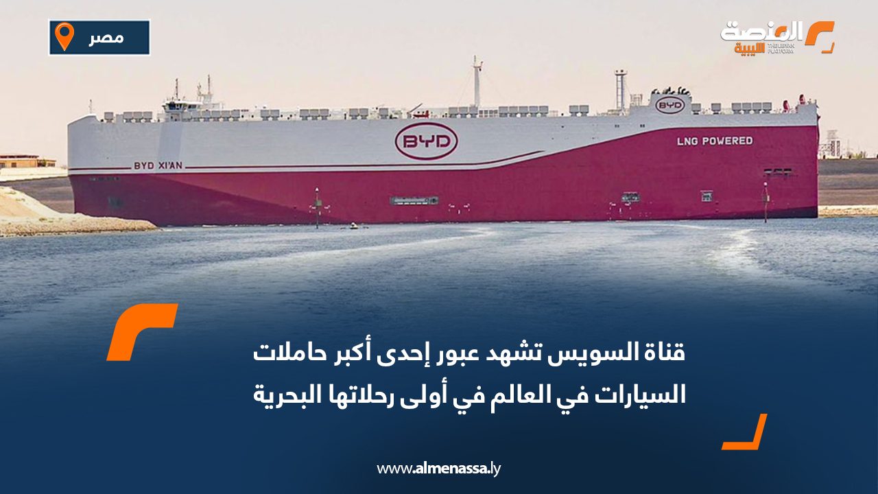 قناة السويس تشهد عبور إحدى أكبر حاملات السيارات في العالم في أولى رحلاتها البحرية