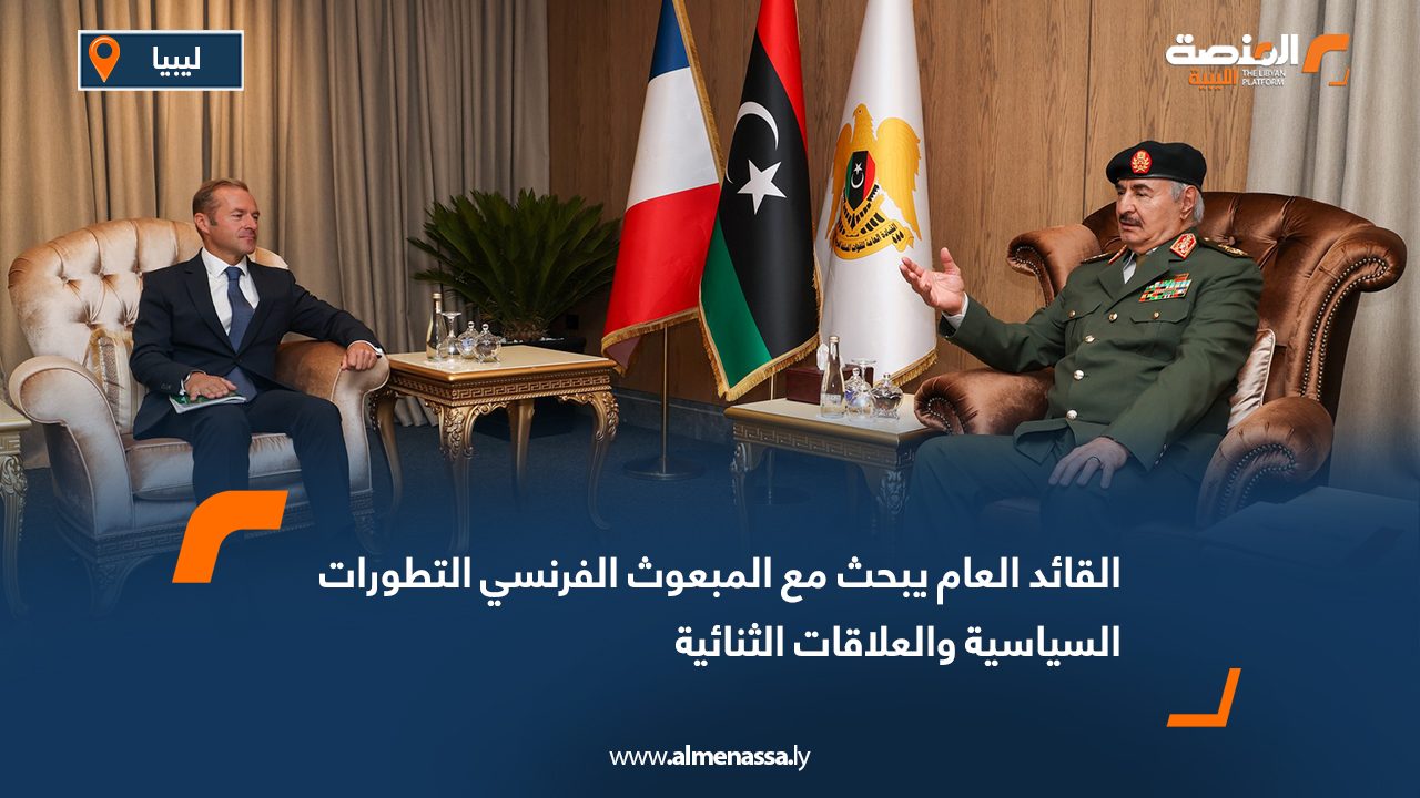 القائد العام يبحث مع المبعوث الفرنسي التطورات السياسية والعلاقات الثنائية