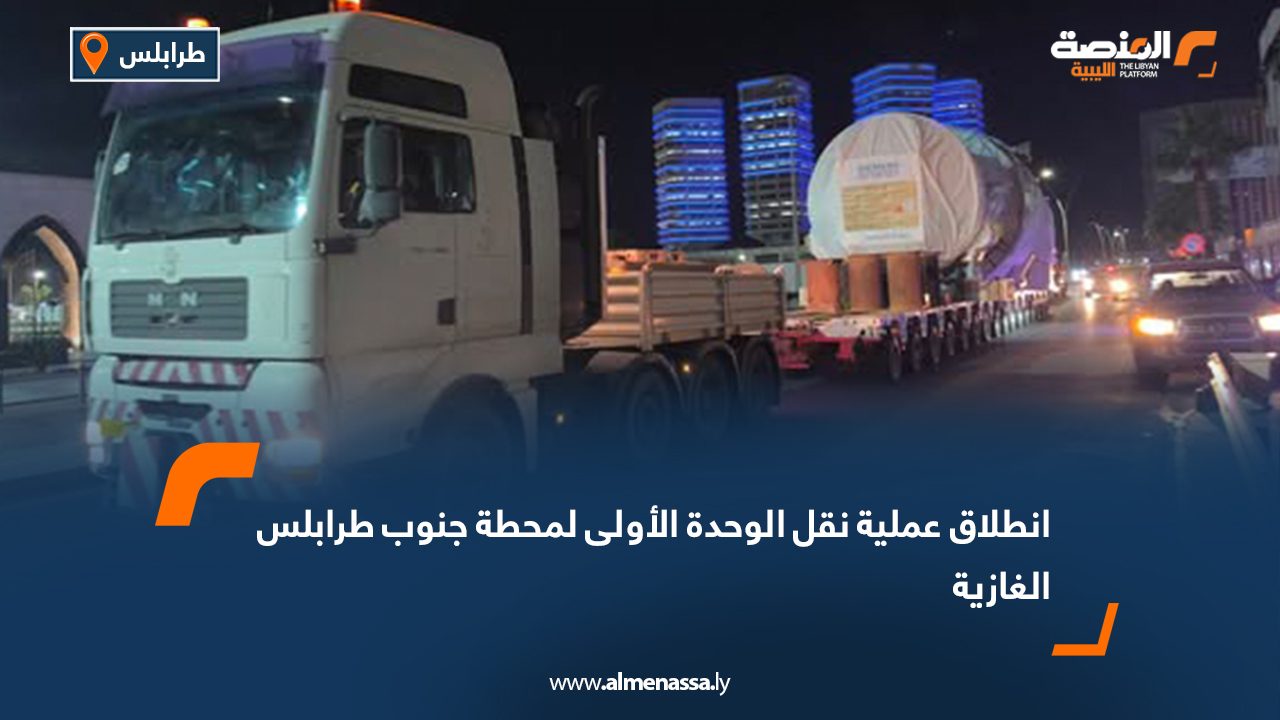 انطلاق عملية نقل الوحدة الأولى لمحطة جنوب طرابلس الغازية