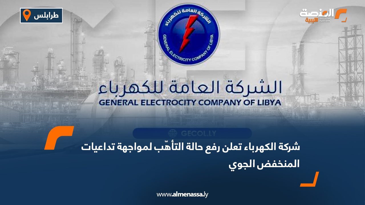 شركة الكهرباء تعلن رفع حالة الطوارئ لمواجهة تداعيات المنخفض الجوي