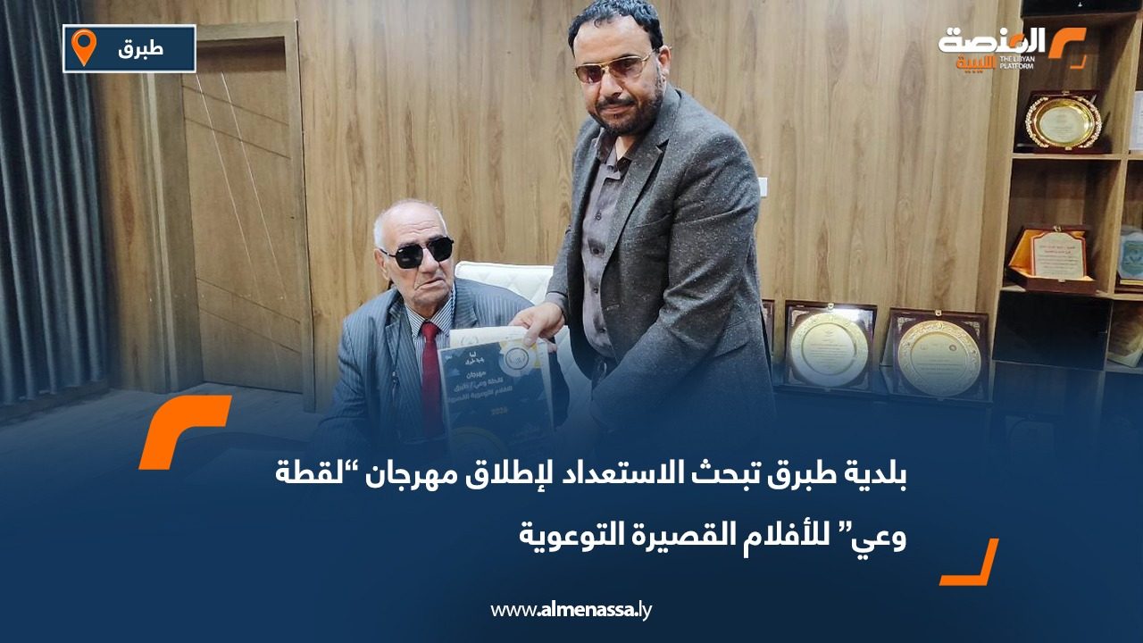 بلدية طبرق تبحث الاستعداد لإطلاق مهرجان “لقطة وعي” للأفلام القصيرة التوعوية