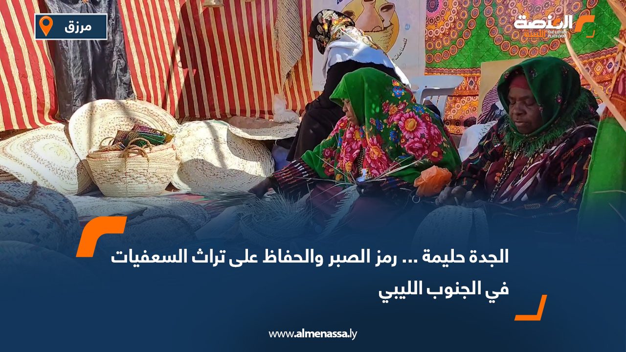 الجدة حليمة... رمز الصبر والحفاظ على تراث السعفيات في الجنوب الليبي